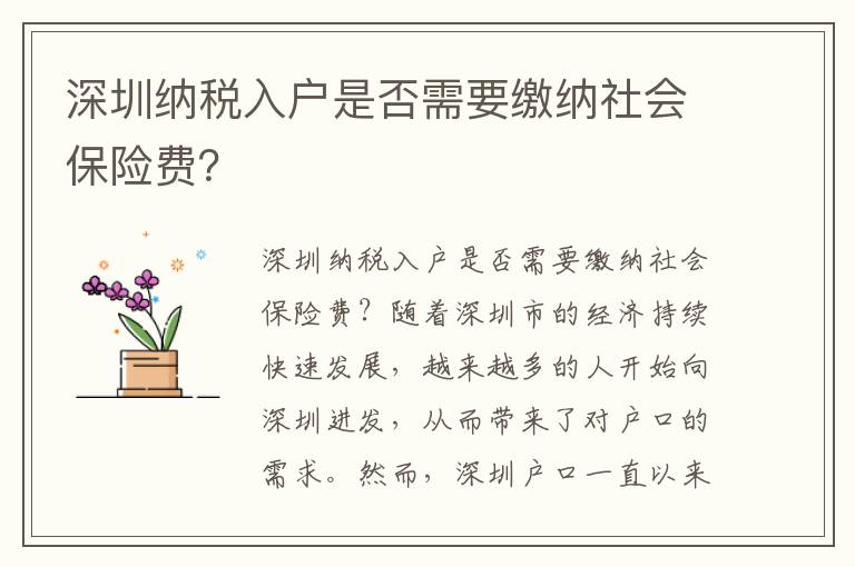 深圳纳税入户是否需要缴纳社会保险费？