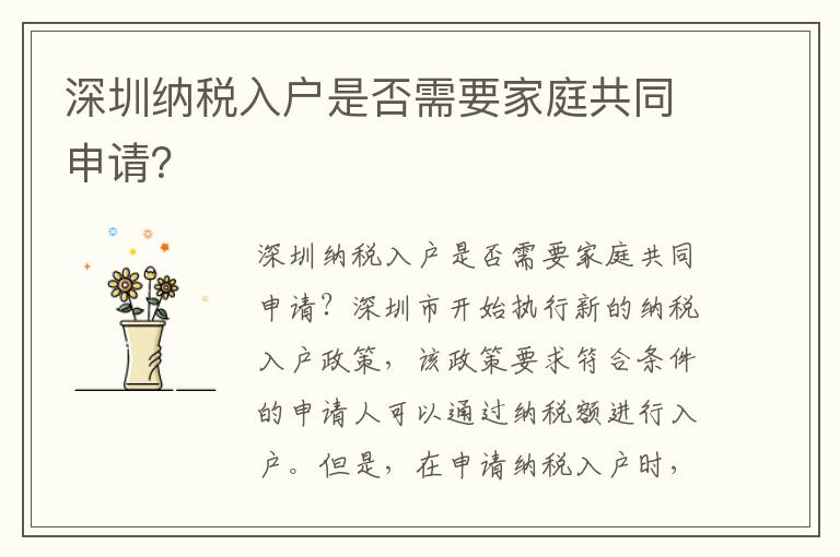 深圳纳税入户是否需要家庭共同申请？