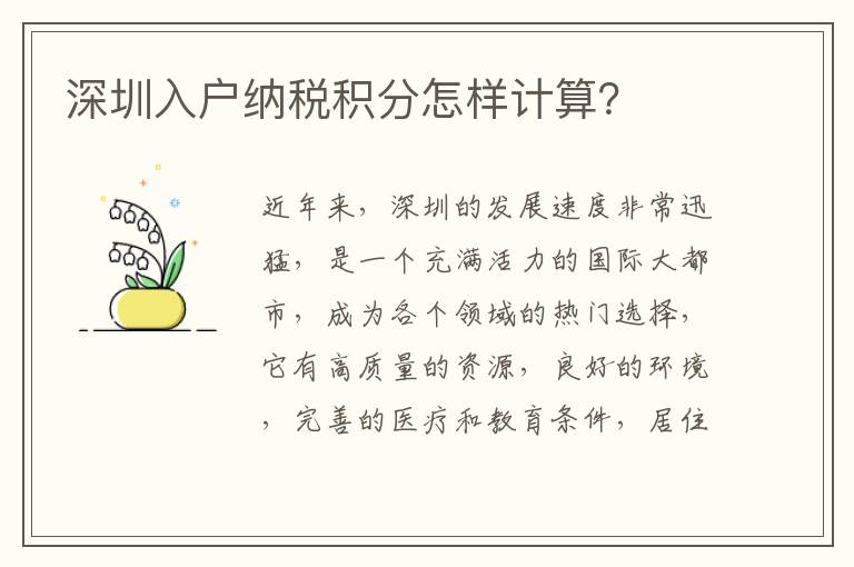 深圳入户纳税积分怎样计算？