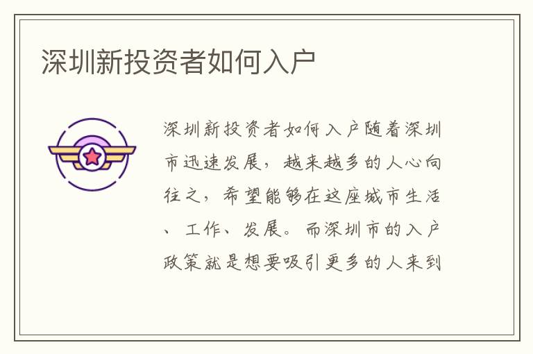 深圳新投资者如何入户