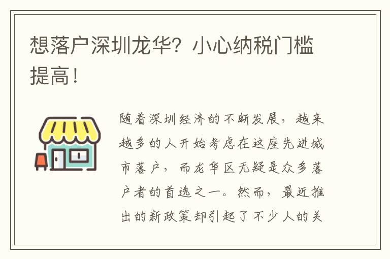 想落户深圳龙华？小心纳税门槛提高！