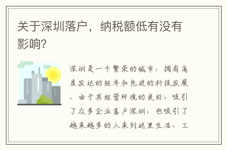 关于深圳落户，纳税额低有没有影响？