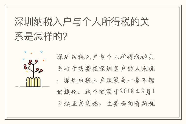 深圳纳税入户与个人所得税的关系是怎样的？