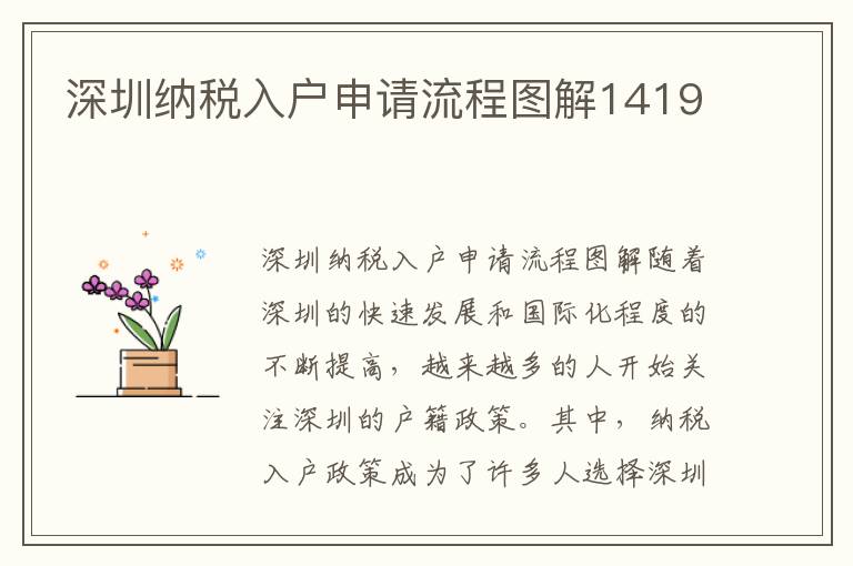 深圳纳税入户申请流程图解1419