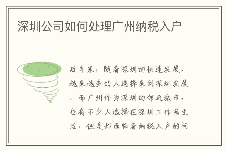 深圳公司如何处理广州纳税入户