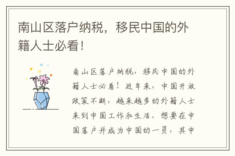 南山区落户纳税，移民中国的外籍人士必看！