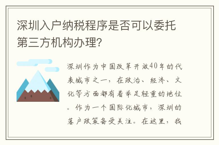 深圳入户纳税程序是否可以委托第三方机构办