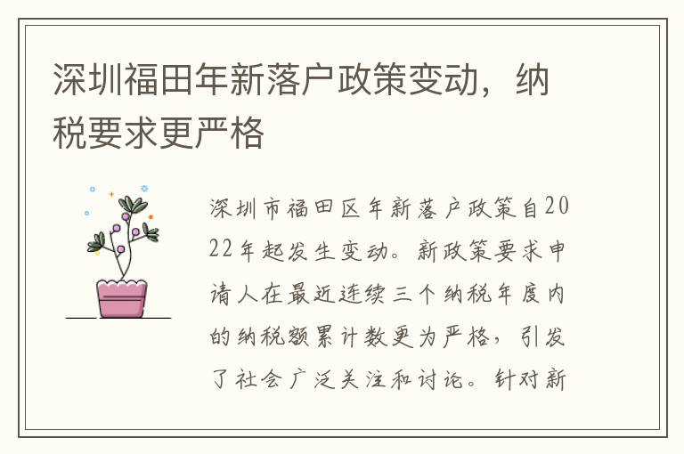 深圳福田年新落户政策变动，纳税要求更严格
