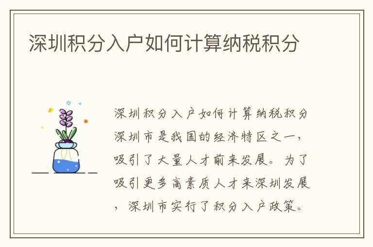 深圳积分入户如何计算纳税积分
