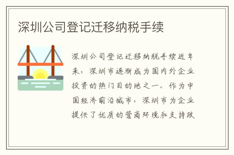 深圳公司登记迁移纳税手续