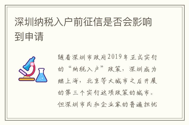 深圳纳税入户前征信是否会影响到申请