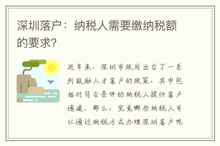 深圳落户：纳税人需要缴纳税额的要求？