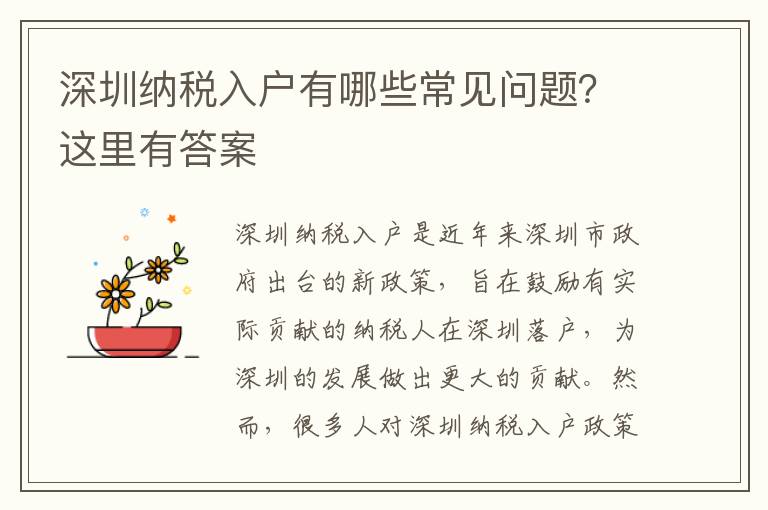 深圳纳税入户有哪些常见问题？这里有答案