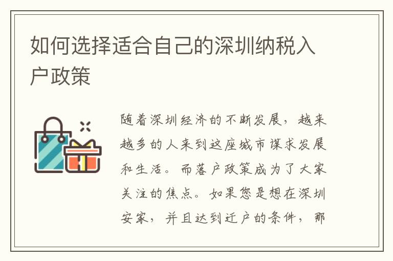 如何选择适合自己的深圳纳税入户政策