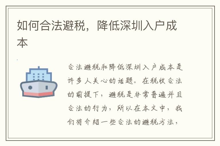 如何合法避税，降低深圳入户成本