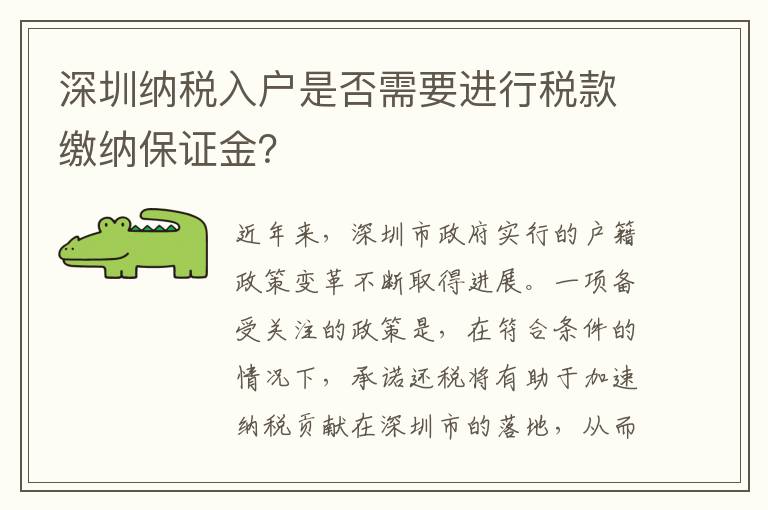 深圳纳税入户是否需要进行税款缴纳保证金？