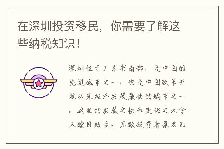 在深圳投资移民，你需要了解这些纳税知识！
