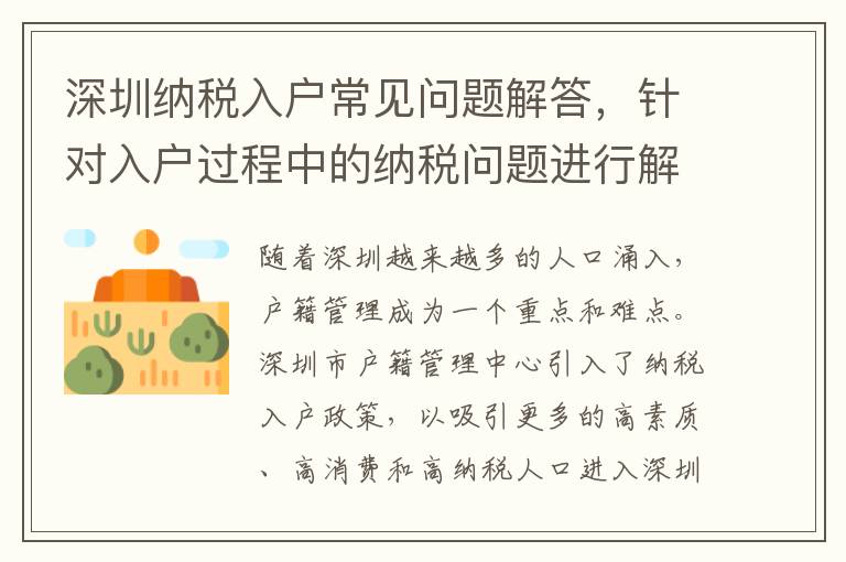 深圳纳税入户常见问题解答，针对入户过程中的纳税问题进行解析