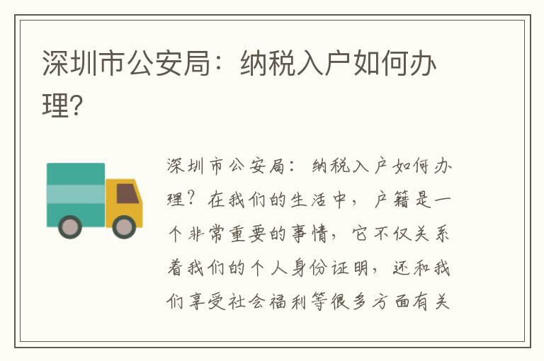 深圳市公安局：纳税入户如何办理？