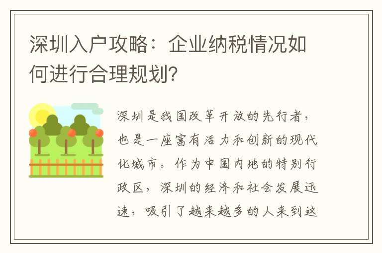 深圳入户攻略：企业纳税情况如何进行合理规划