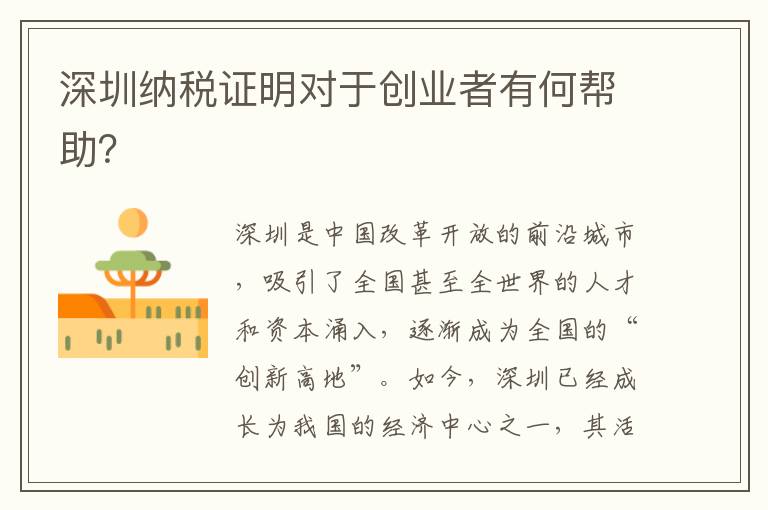 深圳纳税证明对于创业者有何帮助？