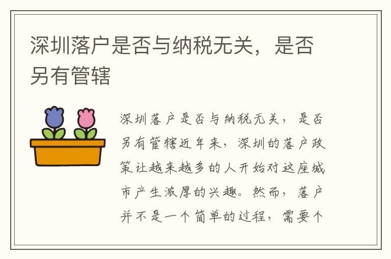 深圳落户是否与纳税无关，是否另有管辖