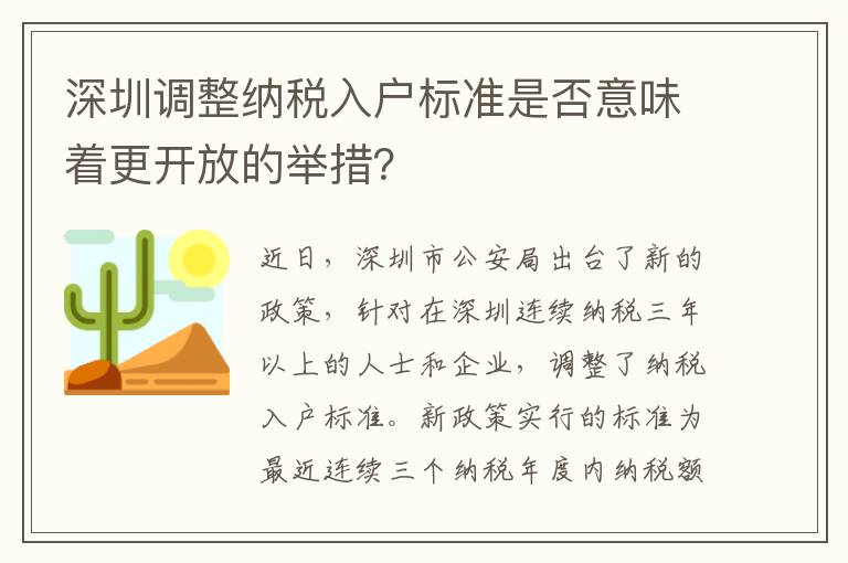 深圳调整纳税入户标准是否意味着更开放的举