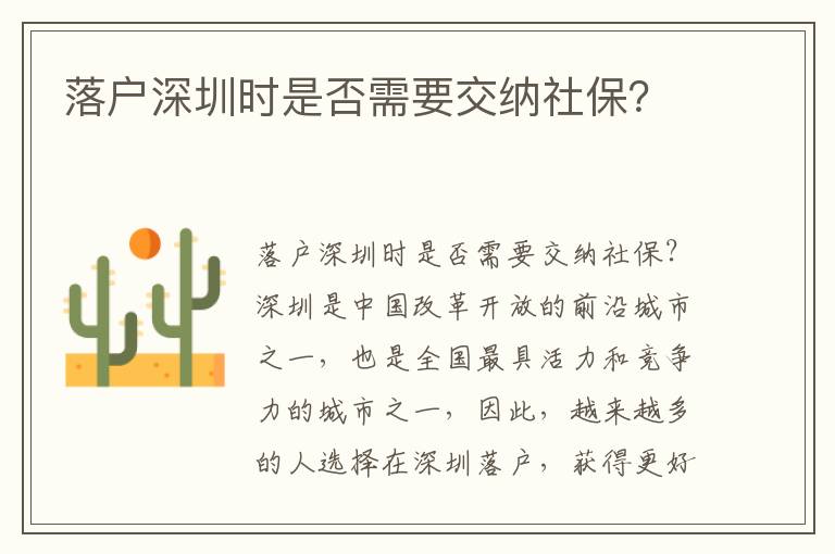 落户深圳时是否需要交纳社保？