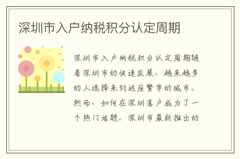 深圳市入户纳税积分认定周期