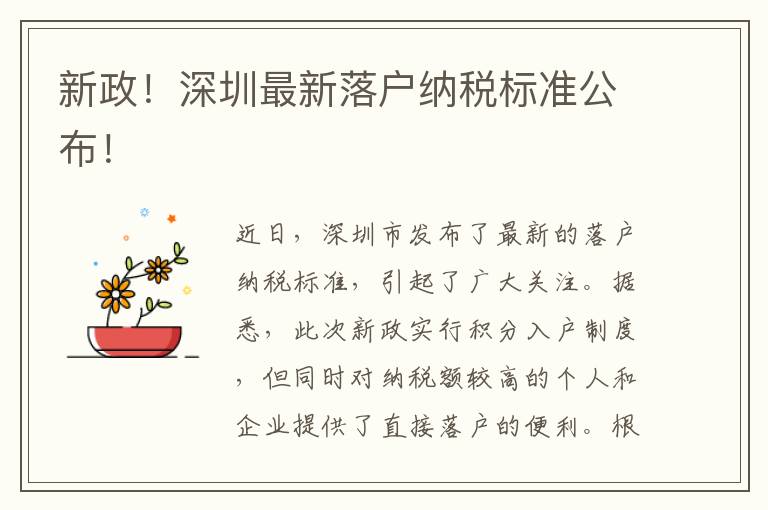 新政！深圳最新落户纳税标准公布！