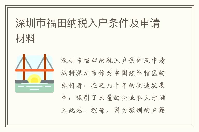 深圳市福田纳税入户条件及申请材料
