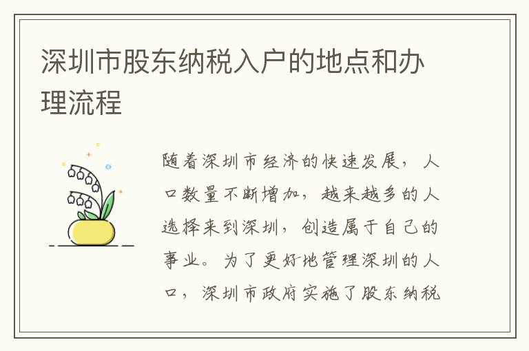 深圳市股东纳税入户的地点和办理流程