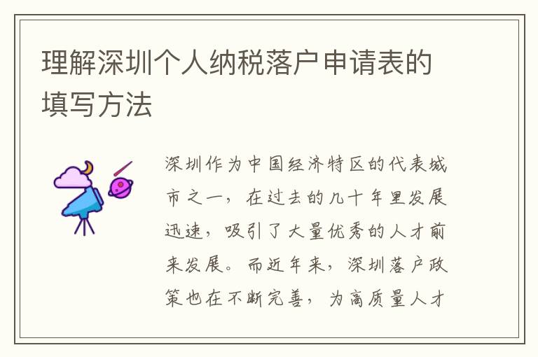 理解深圳个人纳税落户申请表的填写方法