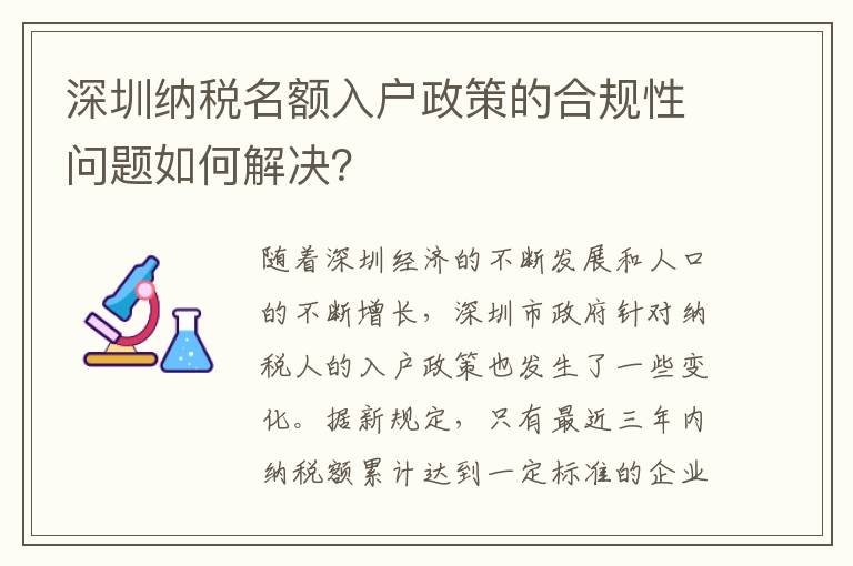 深圳纳税名额入户政策的合规性问题如何解决？