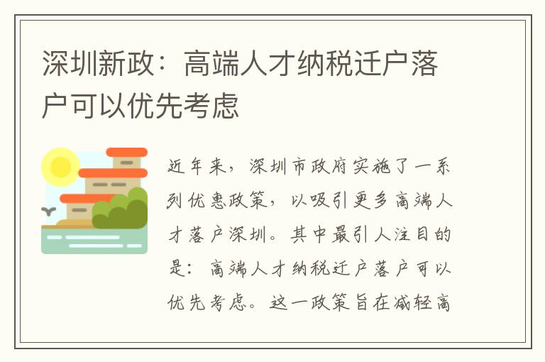 深圳新政：高端人才纳税迁户落户可以优先考虑
