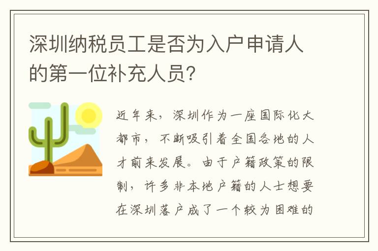 深圳纳税员工是否为入户申请人的第一位补充
