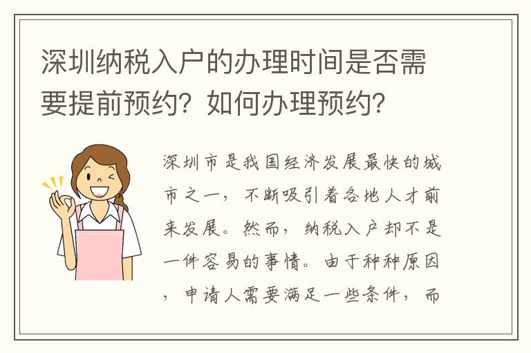 深圳纳税入户的办理时间是否需要提前预约？如