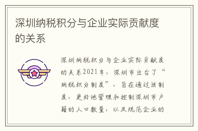 深圳纳税积分与企业实际贡献度的关系