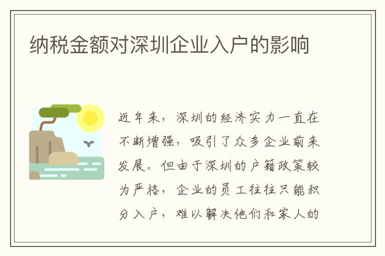 纳税金额对深圳企业入户的影响