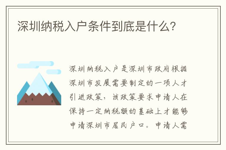 深圳纳税入户条件到底是什么？