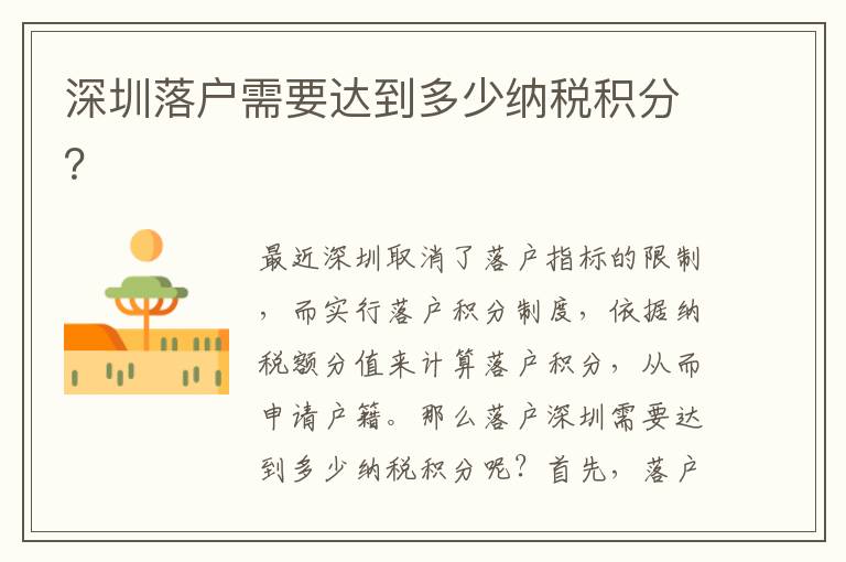 深圳落户需要达到多少纳税积分？