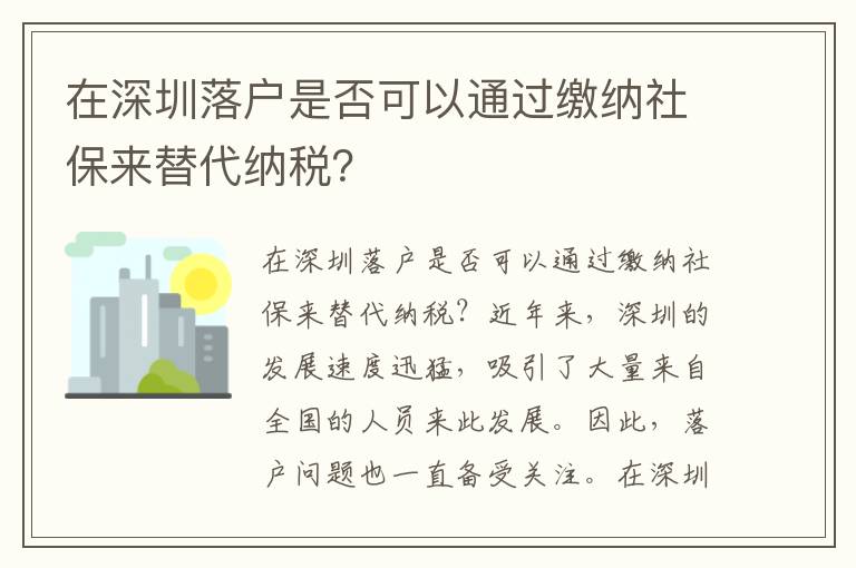 在深圳落户是否可以通过缴纳社保来替代纳税