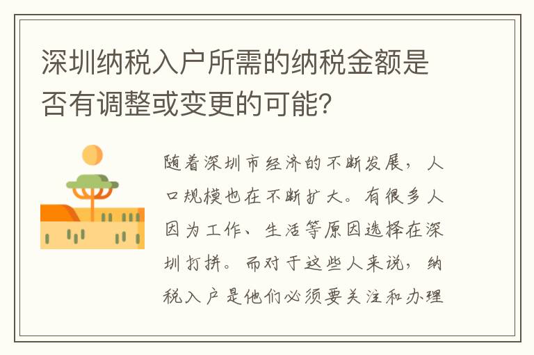 深圳纳税入户所需的纳税金额是否有调整或变