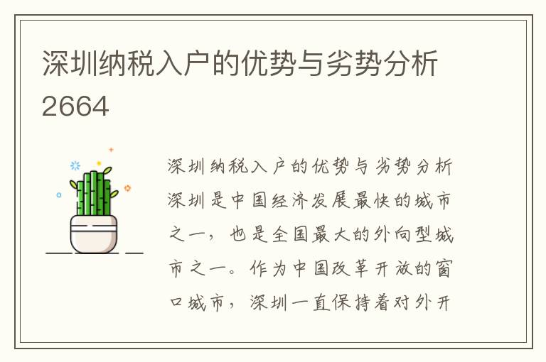 深圳纳税入户的优势与劣势分析2664