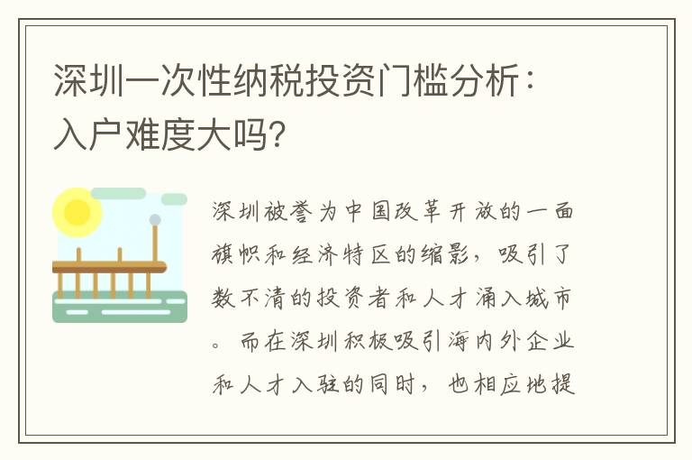 深圳一次性纳税投资门槛分析：入户难度大吗？