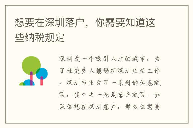 想要在深圳落户，你需要知道这些纳税规定