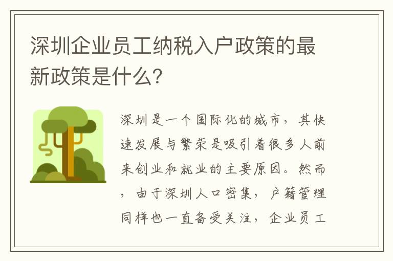 深圳企业员工纳税入户政策的最新政策是什么？
