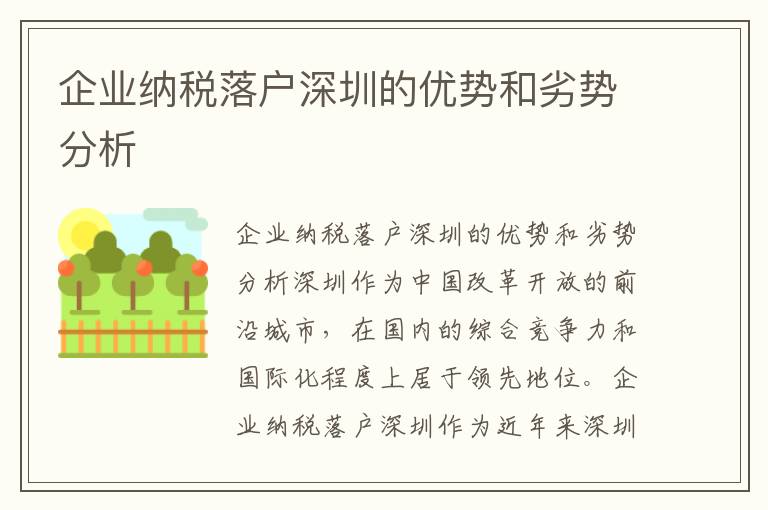 企业纳税落户深圳的优势和劣势分析