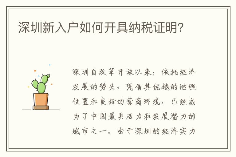 深圳新入户如何开具纳税证明？