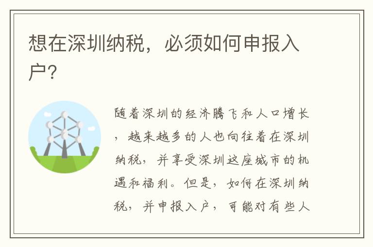 想在深圳纳税，必须如何申报入户？